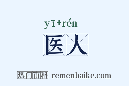 医人是什么意思的图片
